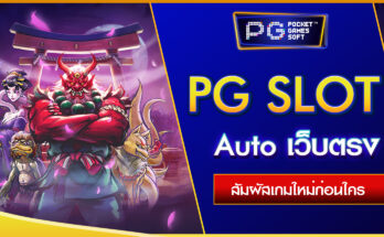 PG Slot Auto เว็บตรง