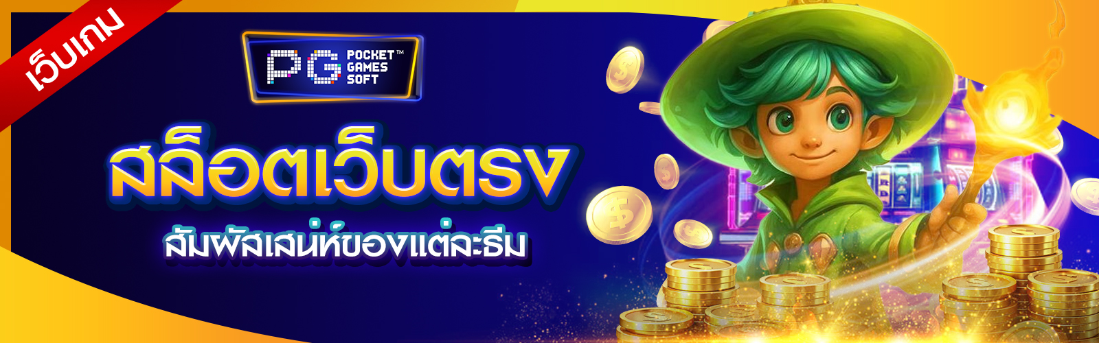 เว็บเกมสล็อตเว็บตรง