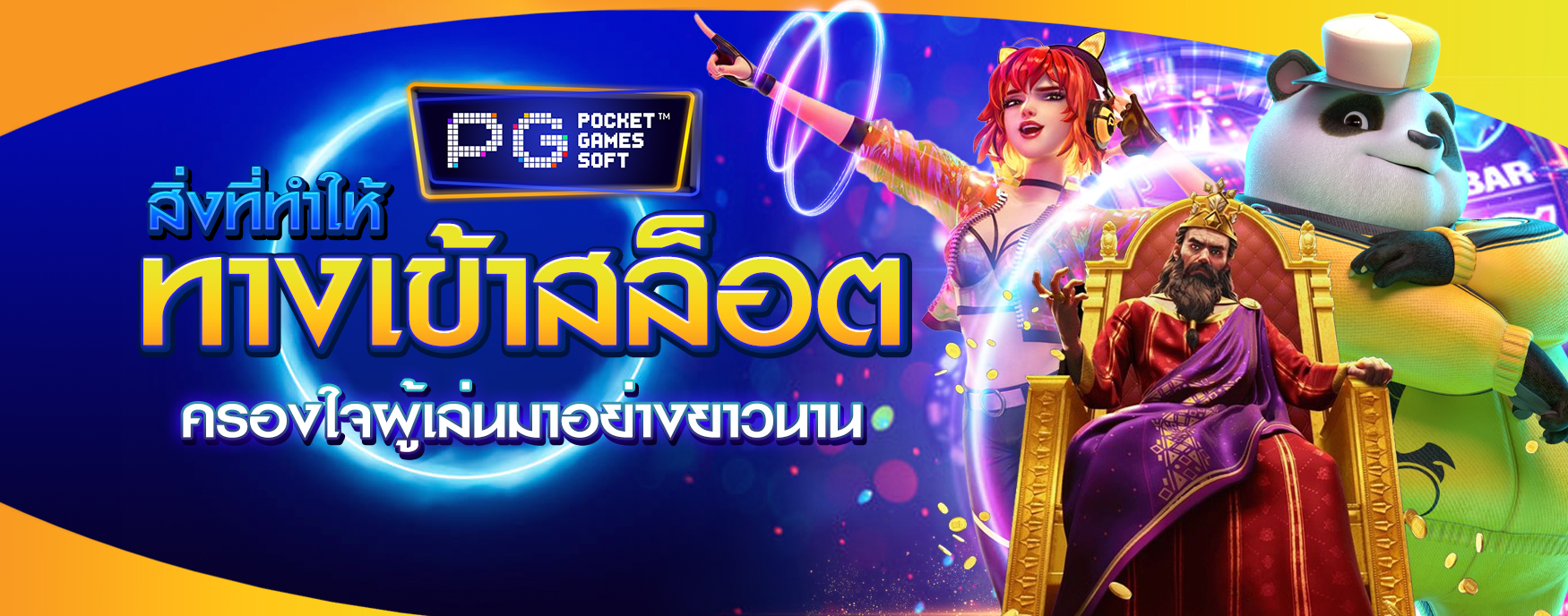 ทางเข้าสล็อต PG