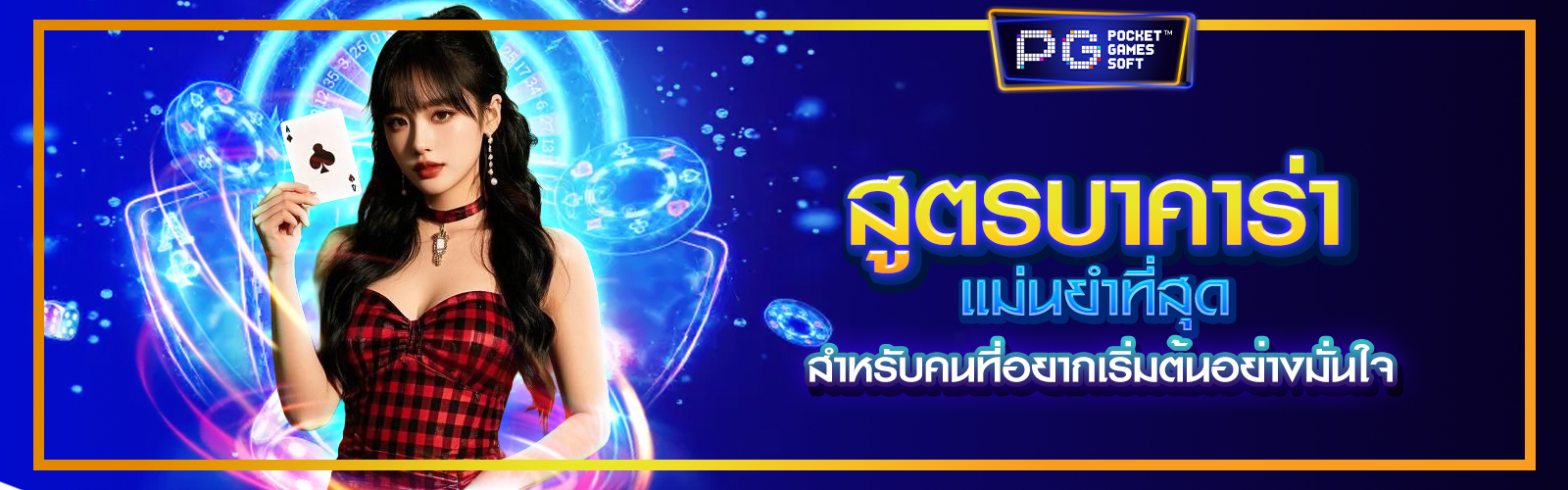สูตรบาคาร่าแม่นยำที่สุด