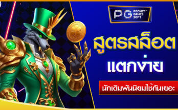 สูตรสล็อตแตกง่าย