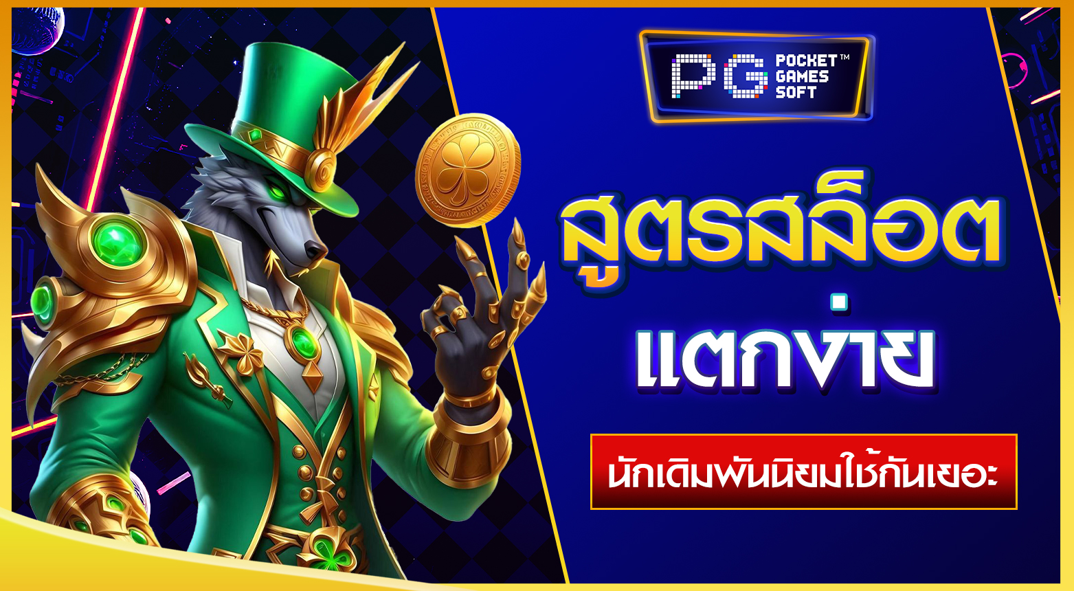 สูตรสล็อตแตกง่าย
