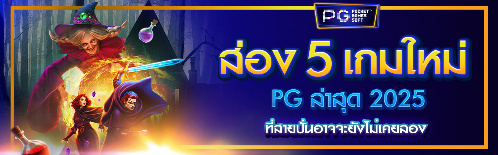 เกมใหม่ PG ล่าสุด 2025