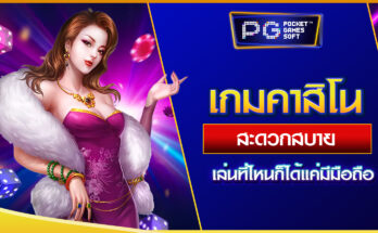 เกมคาสิโน
