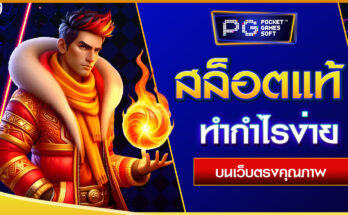สล็อตแท้