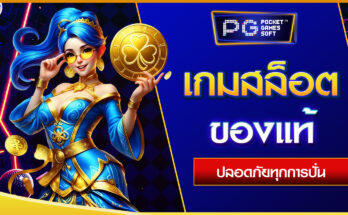 เกมสล็อตของแท้