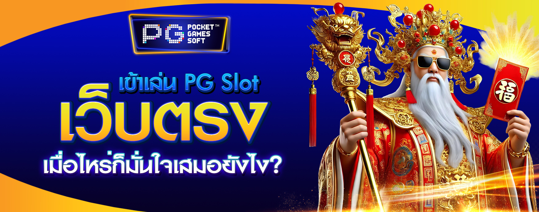 PG Slot เว็บตรง