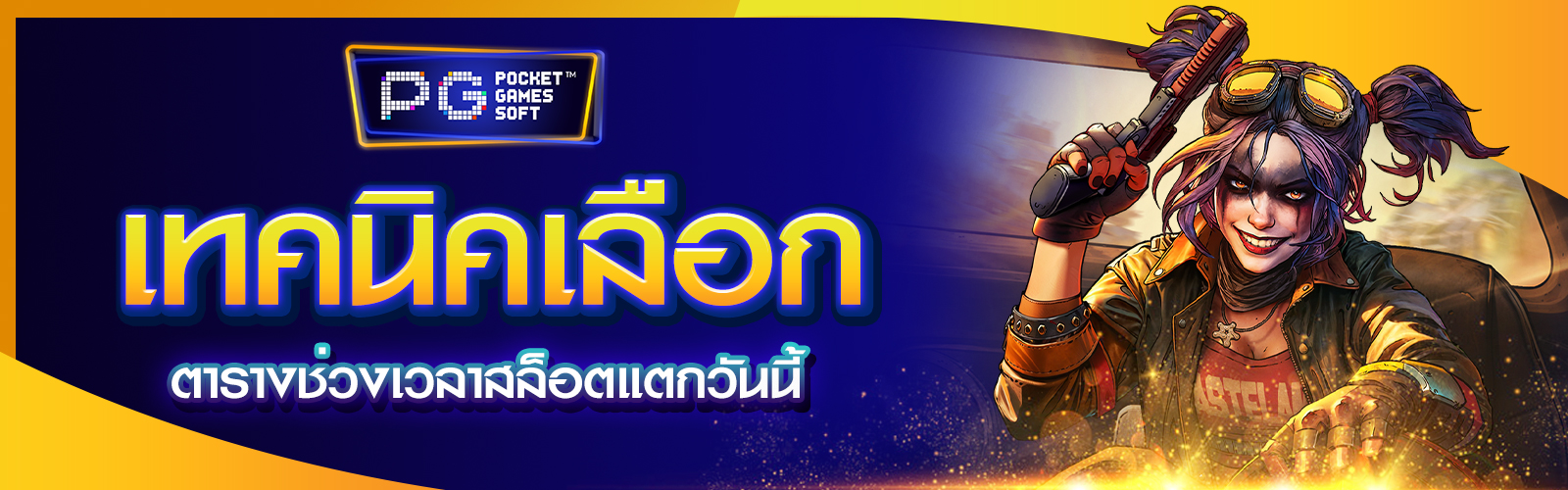 ตารางช่วงเวลาสล็อตแตกวันนี้