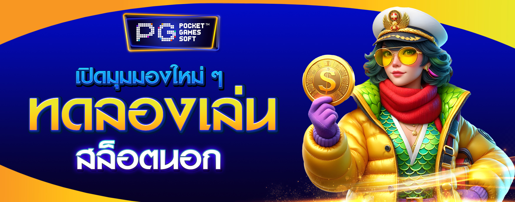 ทดลองเล่นสล็อตนอก