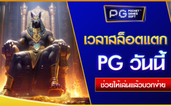 เวลาสล็อตแตก PG วันนี้