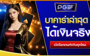 บาคาร่าล่าสุด