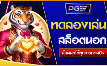 ทดลองเล่นสล็อตนอก