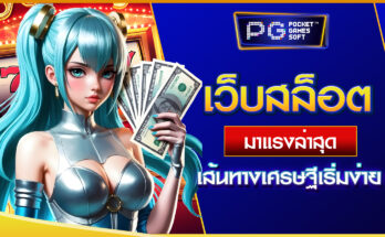 เว็บสล็อตมาแรงล่าสุด