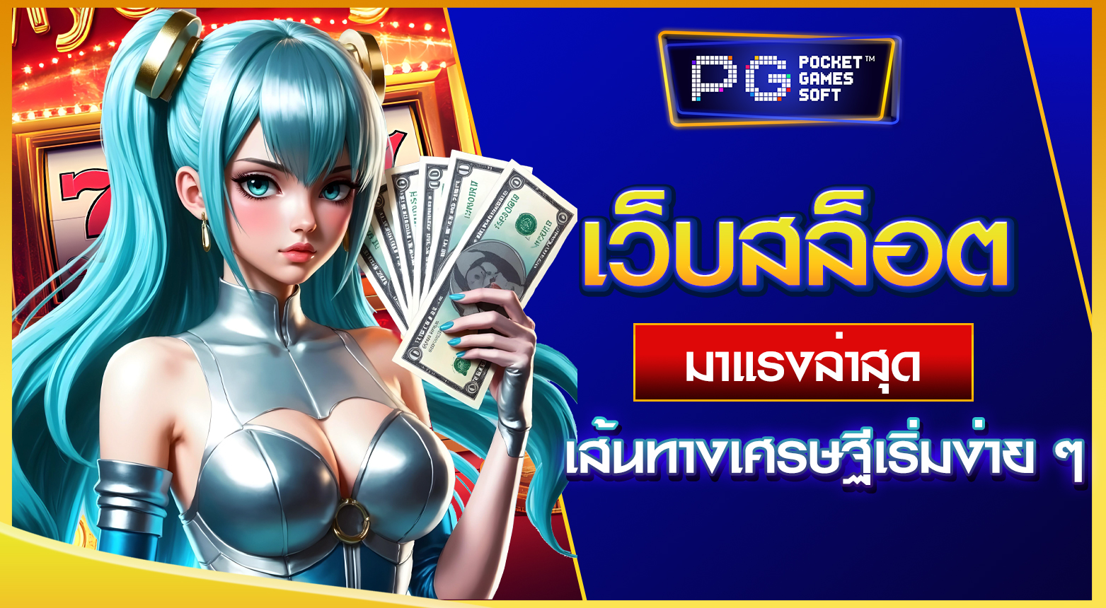 เว็บสล็อตมาแรงล่าสุด