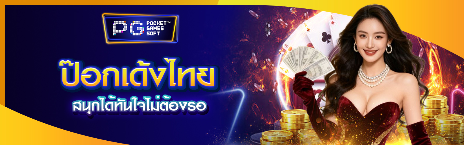ป๊อกเด้งไทย
