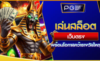 เล่นสล็อตเว็บตรง