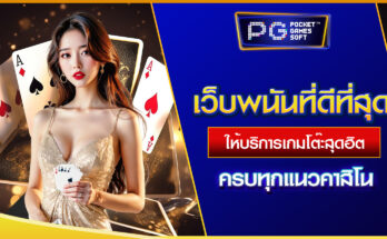 เว็บพนันที่ดีที่สุด