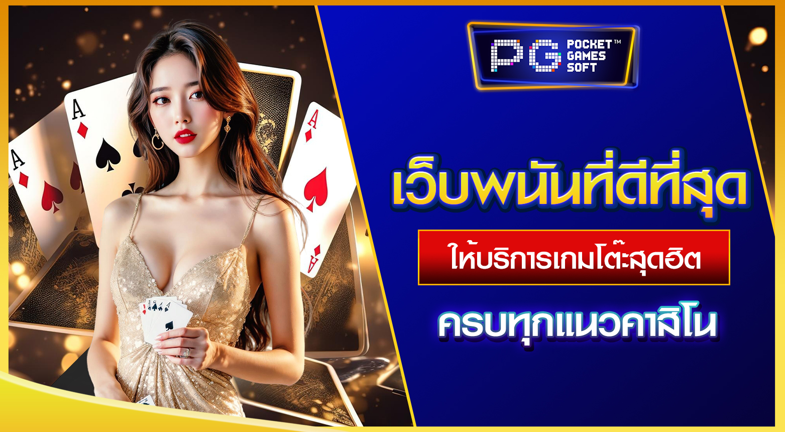 เว็บพนันที่ดีที่สุด