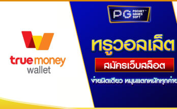 เว็บสล็อต ทรูวอลเล็ต