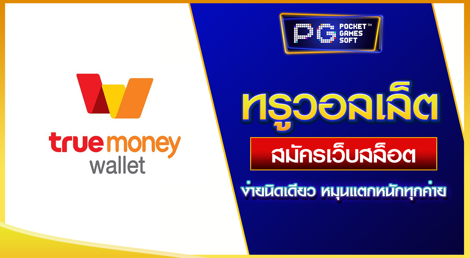 เว็บสล็อต ทรูวอลเล็ต