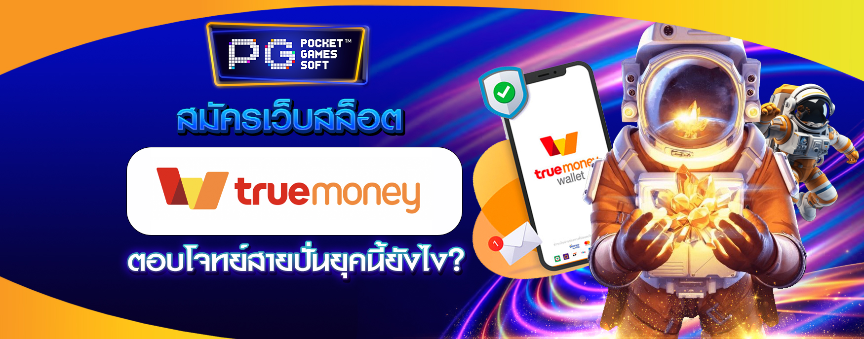 เว็บสล็อต ทรูวอลเล็ต