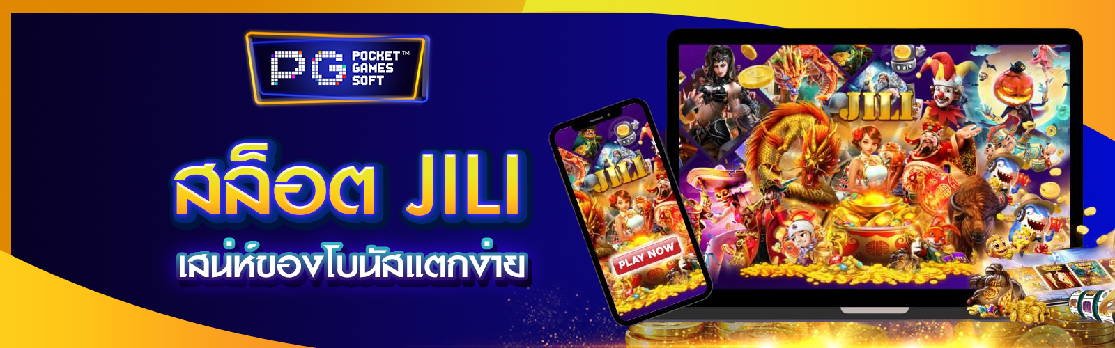 สล็อต Jili แตกง่าย