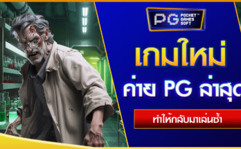 เกมใหม่ค่าย PG ล่าสุด
