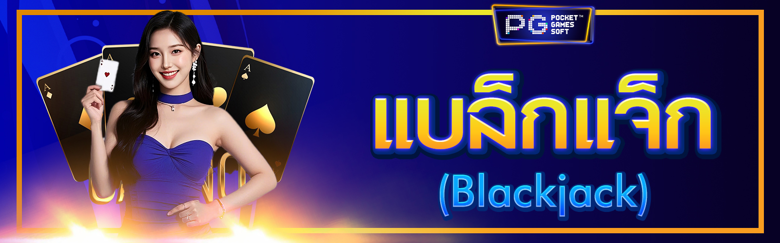 แบล็กแจ็ก