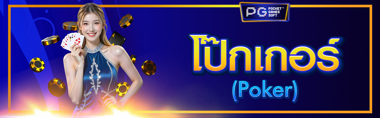 โป๊กเกอร์